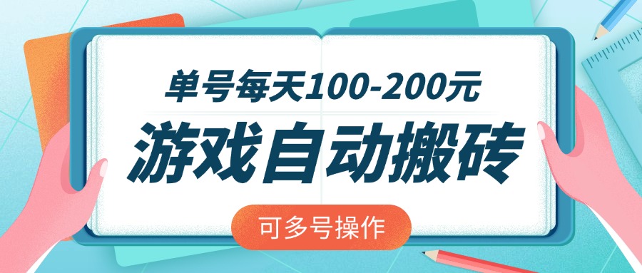 游戏全自动搬砖，单号每天100-200元，可多号操作昊趣阁资源网昊趣阁资源网