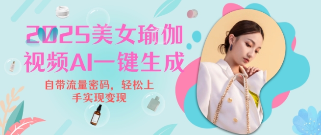 2025瑜伽美女视频,简单流量变现新玩法昊趣阁资源网昊趣阁资源网