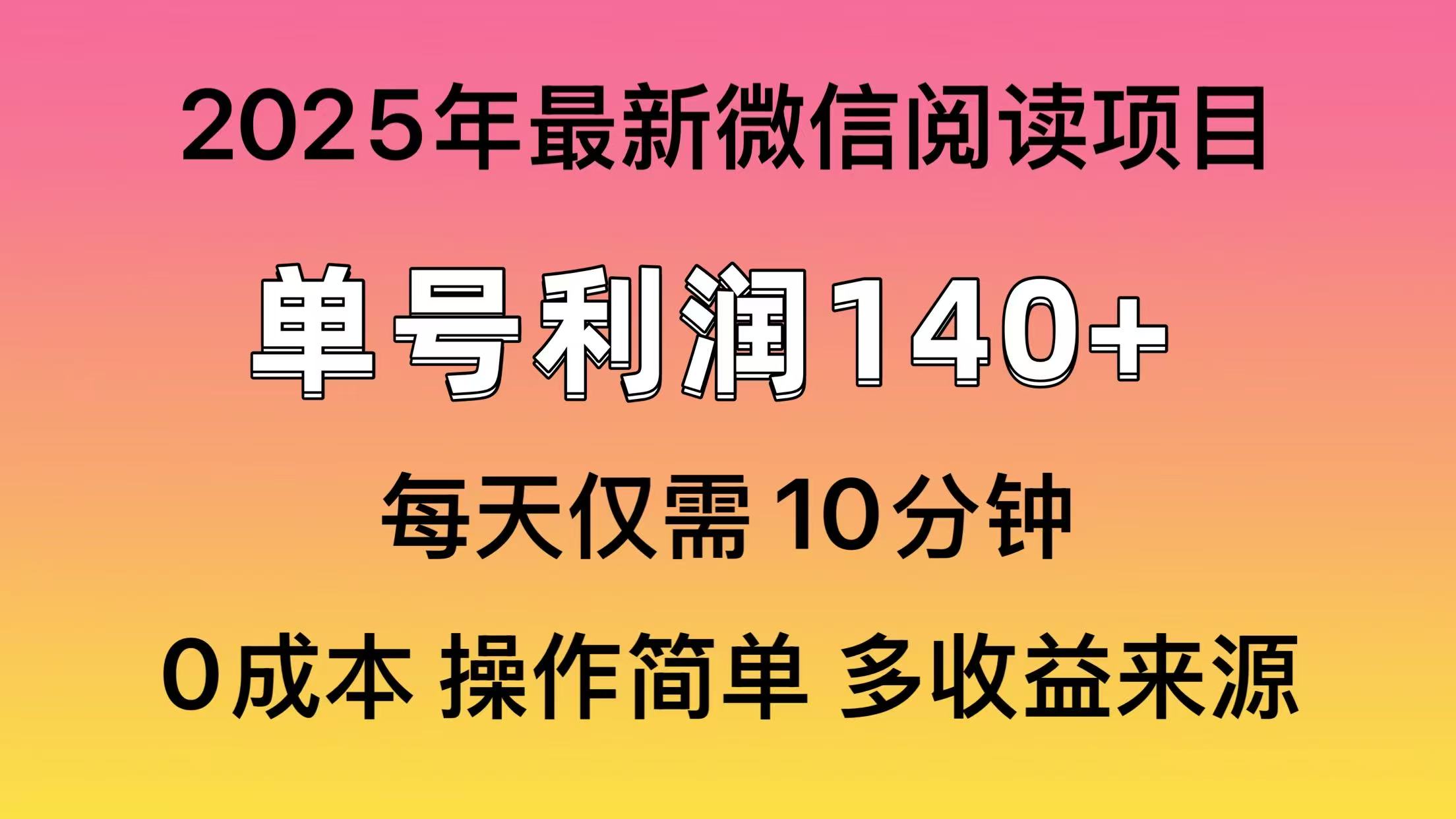 阅读2025年最新玩法，单号收益140＋，可批量放大！昊趣阁资源网昊趣阁资源网