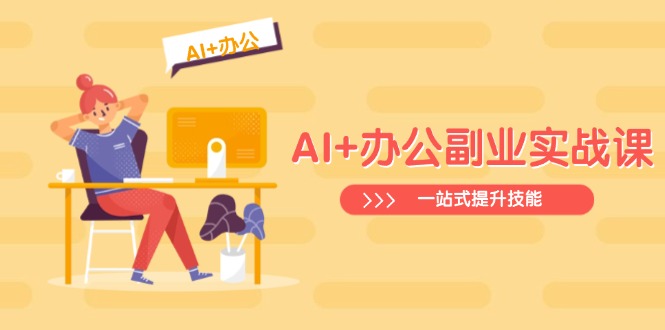 AI+办公副业实战课：从Excel到PPT，从行业分析到视频制作，一站式提升技能昊趣阁资源网昊趣阁资源网