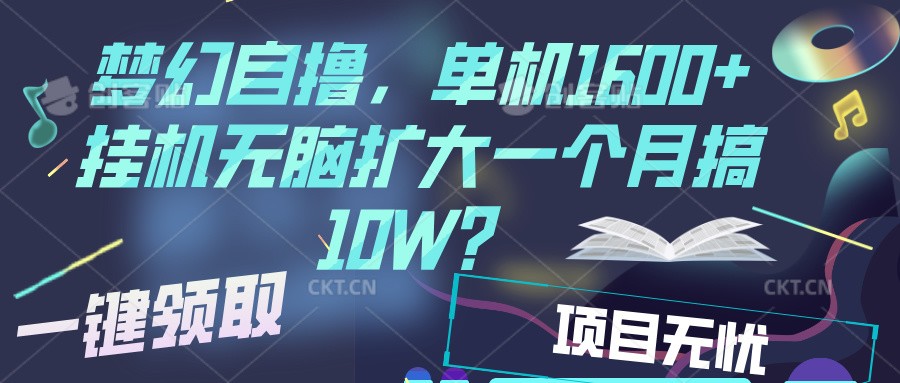 梦幻挂机自撸金,单机1600+超稳定收益,一天见收益,直接扩大昊趣阁资源网昊趣阁资源网