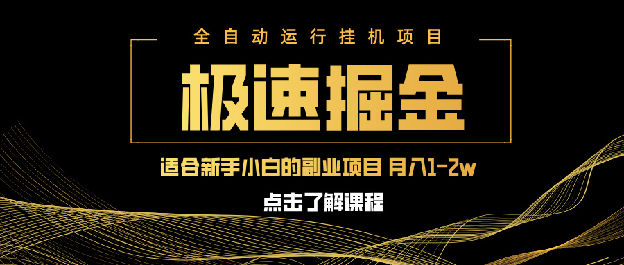 急速掘金，单设备日入600+，小白轻松月入一万八 副业的不二之选昊趣阁资源网昊趣阁资源网