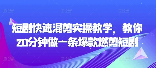 短剧快速混剪实操教学，教你20分钟做一条爆款燃剪短剧昊趣阁资源网昊趣阁资源网