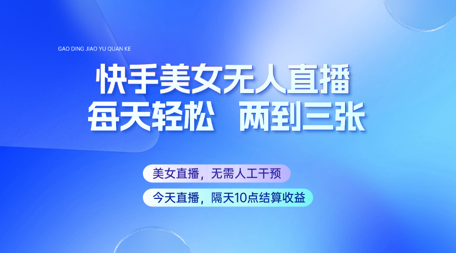 快手美女无人直播，每天最少一到两张，全程托管无需人工干涉昊趣阁资源网昊趣阁资源网
