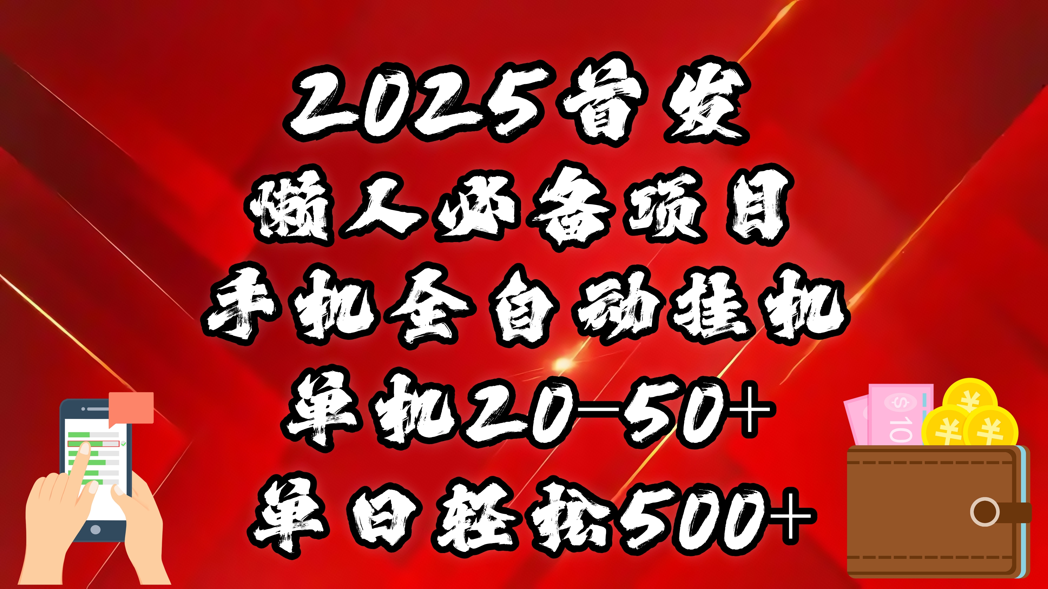 2025首发!懒人必备项目!手机全自动化挂机,不需要操作,释放双手!轻松日入500+昊趣阁资源网昊趣阁资源网