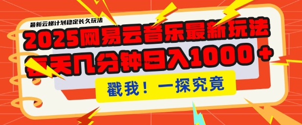 2025最新网易云音乐云梯计划,每天几分钟,单账号月入过W,可批量操作,收益翻倍【揭秘】昊趣阁资源网昊趣阁资源网