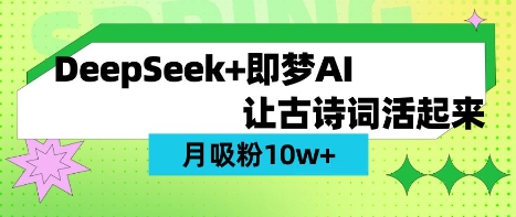 用DeepSeek做AI 古诗词视频，涨粉 10W+(保姆级教程)昊趣阁资源网昊趣阁资源网
