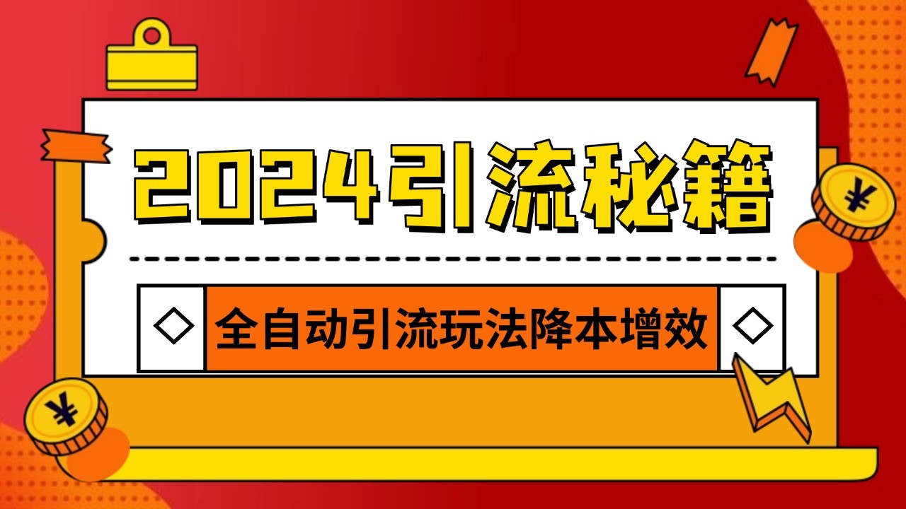 2024引流打粉全集，路子很野 AI一键克隆爆款自动发布 日引500+精准粉昊趣阁资源网昊趣阁资源网