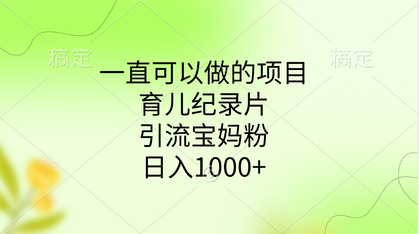 一直可以做的项目，育儿纪录片，引流宝妈粉，日入1000+昊趣阁资源网昊趣阁资源网