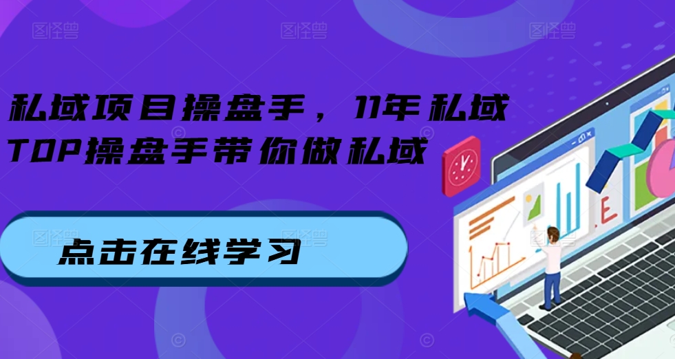私域项目操盘手，11年私域TOP操盘手带你做私域昊趣阁资源网昊趣阁资源网