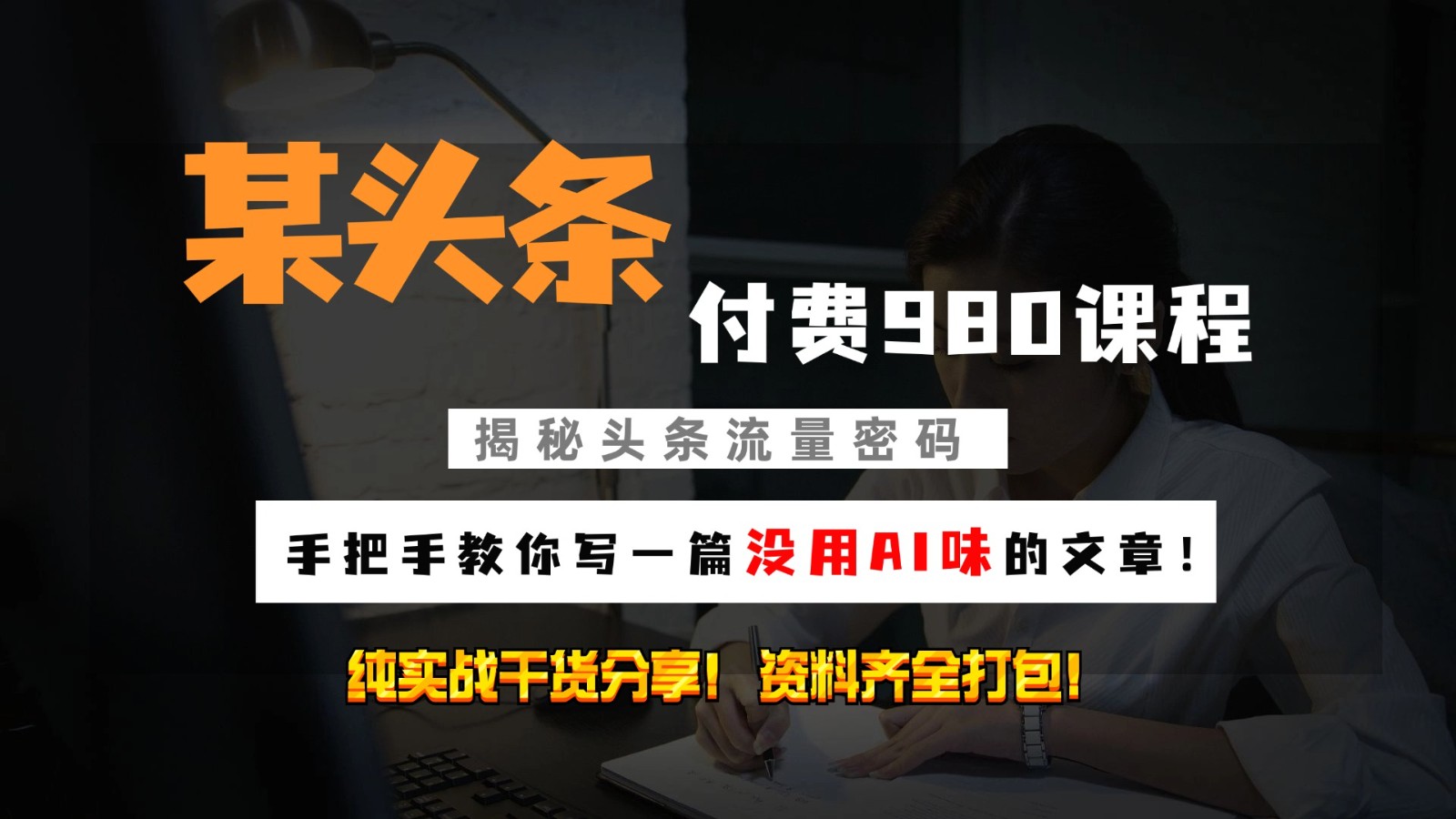 头条付费980私密课程!教你写一篇没有“AI味的文章”!做精细化运营随便日入3位数昊趣阁资源网昊趣阁资源网