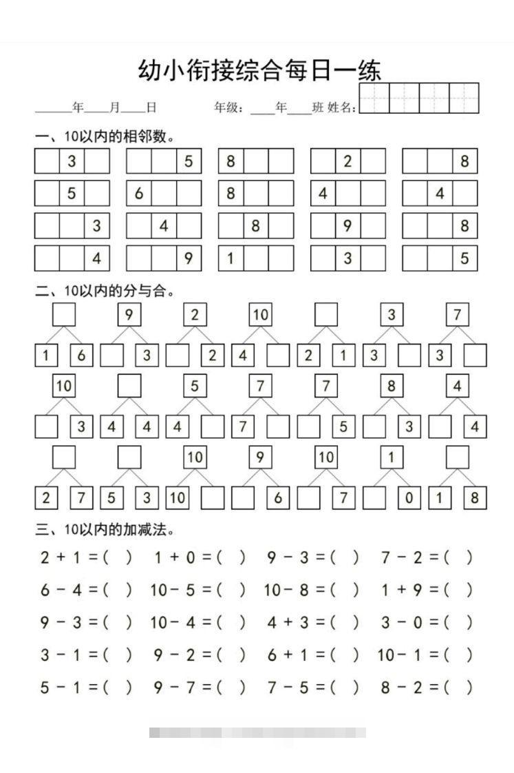 【数学】幼小衔接综合昊趣阁资源网昊趣阁资源网