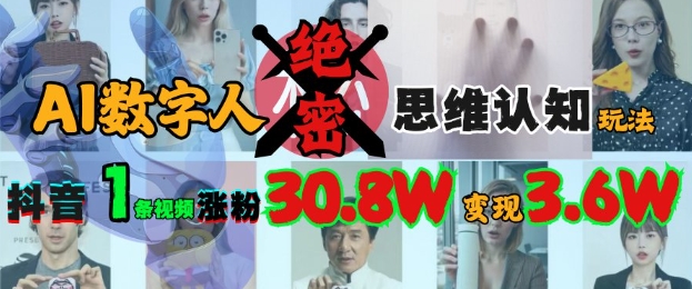 AI数字人绝密思维认知玩法，抖音1条视频涨粉30.8W，变现过W昊趣阁资源网昊趣阁资源网