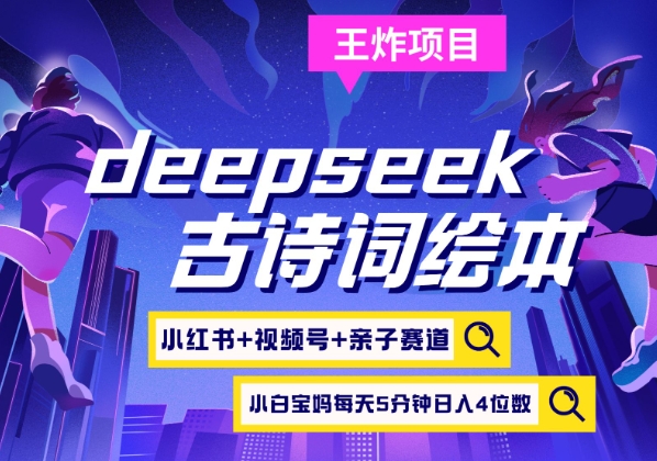 deepseek+小红书视频号+古诗词绘本，亲子赛道，高端宝妈粉，起号快每天五分钟，日入四位数昊趣阁资源网昊趣阁资源网