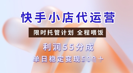 快手小店代运营，限时托管计划，收益55分，单日稳定变现多张【揭秘】昊趣阁资源网昊趣阁资源网