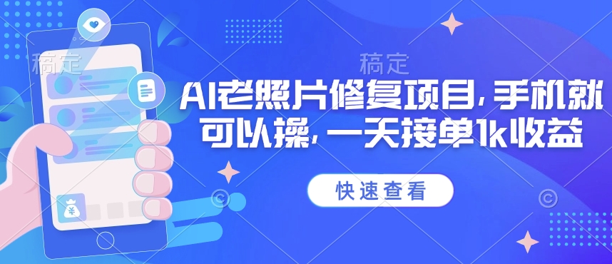 25年最新AI老照片修复项目，手机就可以操，一天接单1k收益昊趣阁资源网昊趣阁资源网