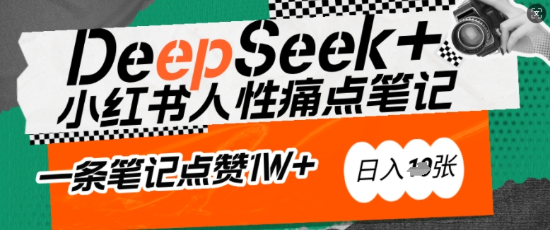 AI赋能小红书爆款秘籍:用DeepSeek轻松抓人性痛点,小白也能写出点赞破万的吸金笔记,日入多张昊趣阁资源网昊趣阁资源网