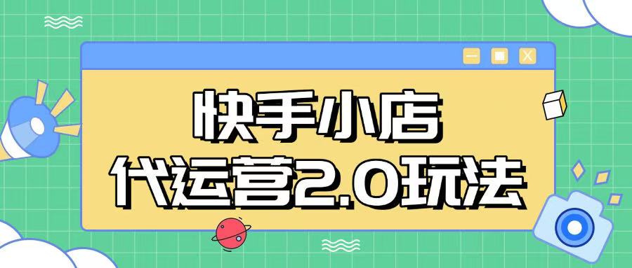 快手小店代运营2.0玩法,全自动化操作,28分成计划日入5张【揭秘】昊趣阁资源网昊趣阁资源网