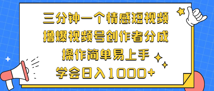 （12960期）三分钟一个情感短视频，撸爆视频号创作者分成 操作简单易上手，学会…昊趣阁资源网昊趣阁资源网