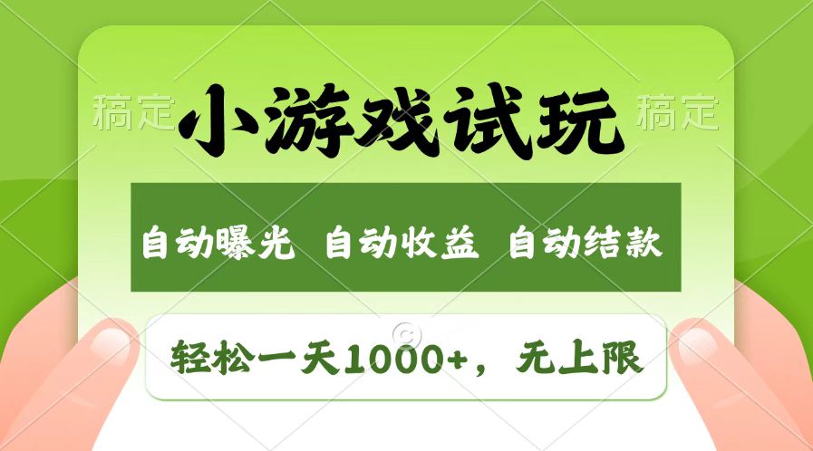 火爆项目小游戏试玩，轻松日入1000+，收益无上限，全新市场！昊趣阁资源网昊趣阁资源网