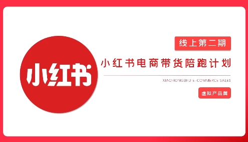 2025小红书虚拟电商实战课，从0到1打造无货源店铺，AI+爆款笔记轻松变现昊趣阁资源网昊趣阁资源网