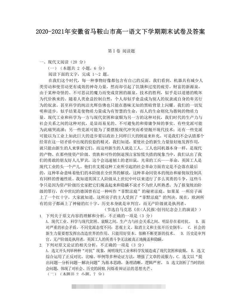 2020-2021年安徽省马鞍山市高一语文下学期期末试卷及答案(Word版)昊趣阁资源网昊趣阁资源网