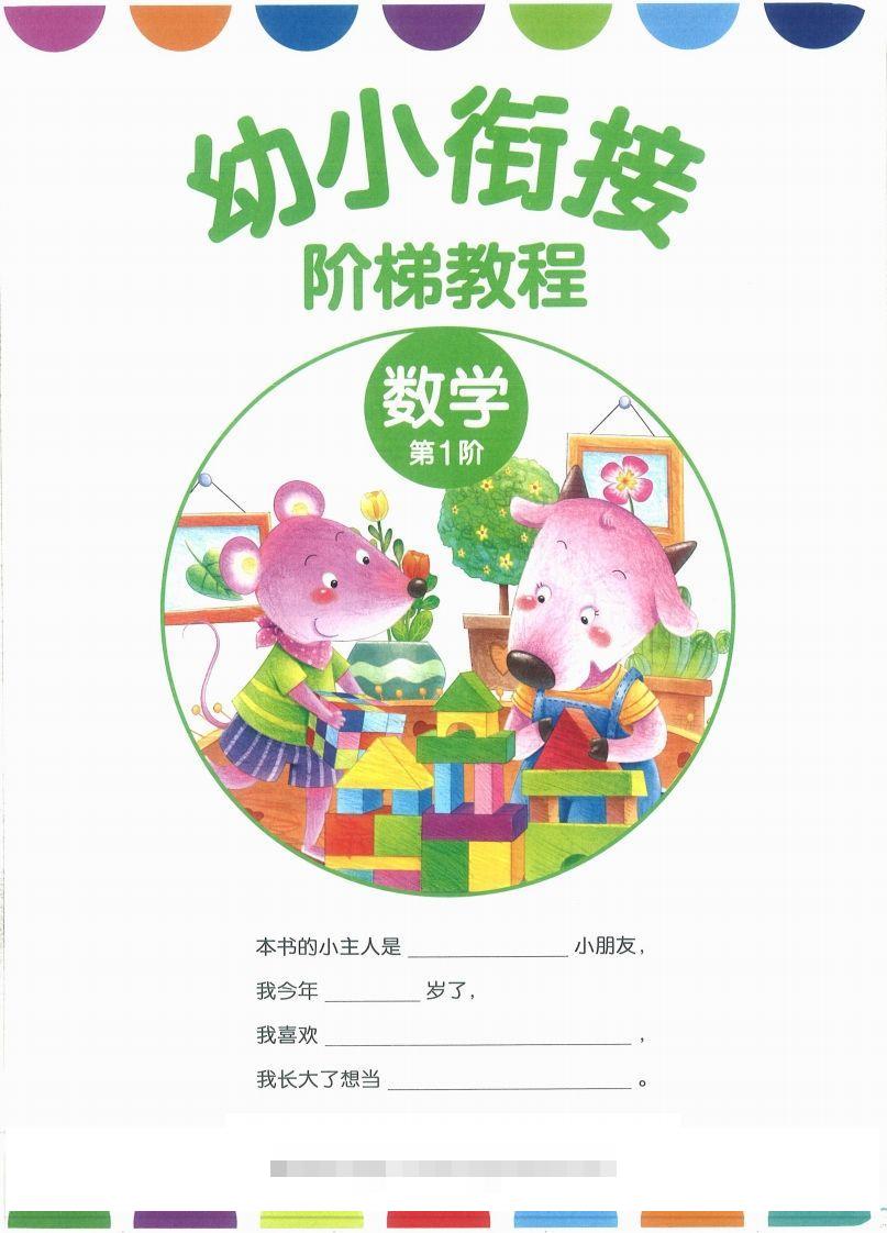 【数学】幼小衔接数学第一册昊趣阁资源网昊趣阁资源网