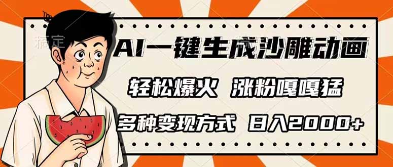 AI一键生成沙雕动画，单视频破千万播放，多种变现方式，日入2000+昊趣阁资源网昊趣阁资源网