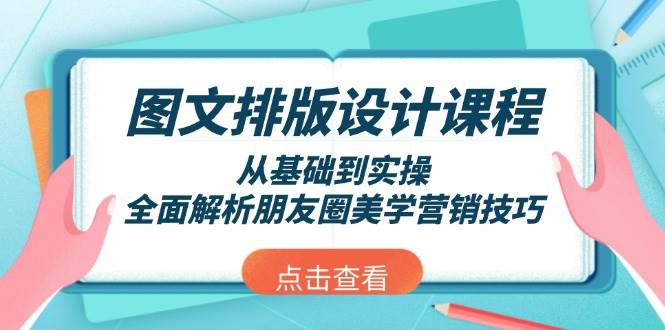 图文排版设计课程，从基础到实操，全面解析朋友圈美学营销技巧昊趣阁资源网昊趣阁资源网