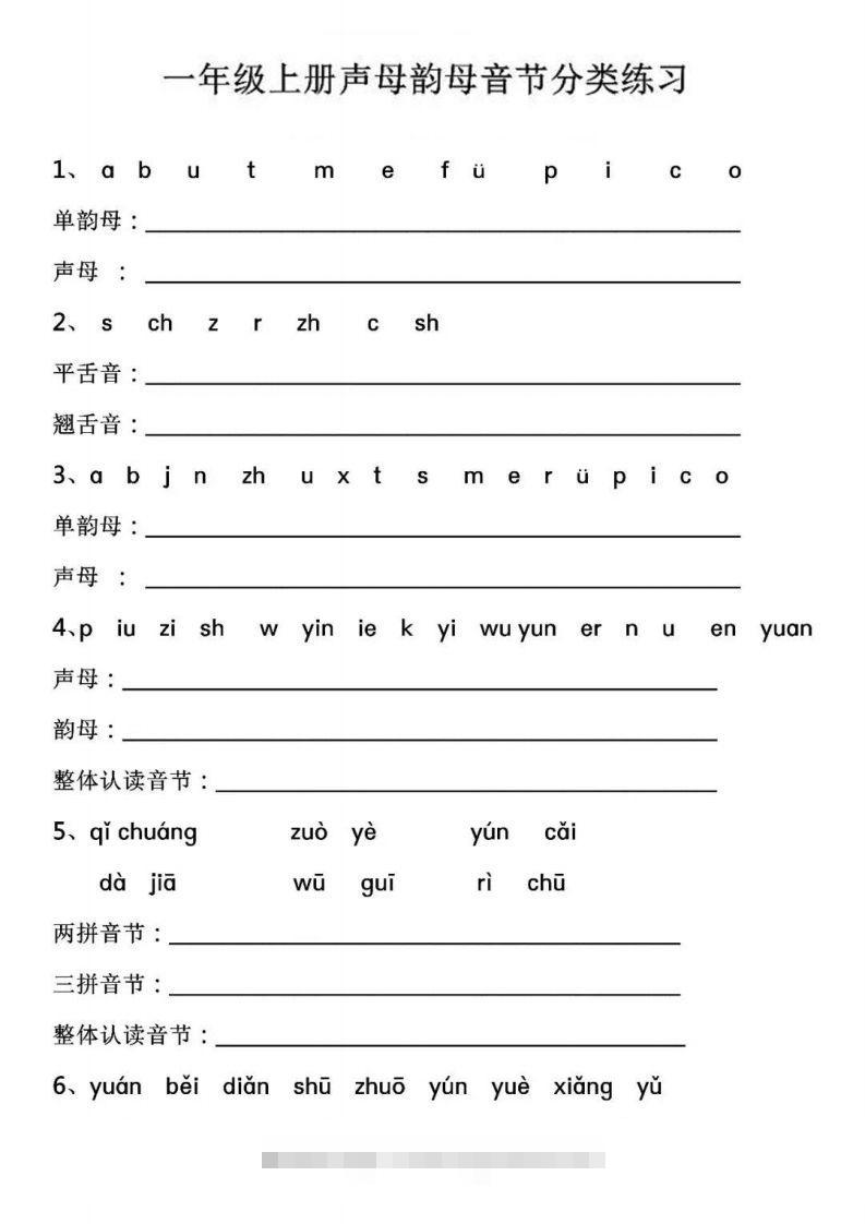 【拼音】【声母韵母音节分类练习】昊趣阁资源网昊趣阁资源网