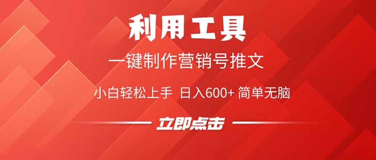 利用工具一键制作营销号推文，小白轻松上手 日入600+ 简单无脑昊趣阁资源网昊趣阁资源网