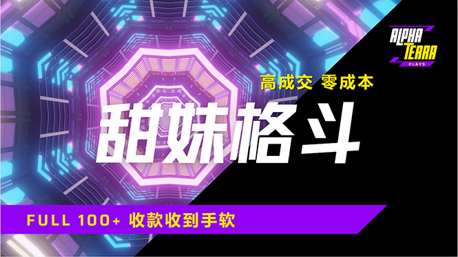 高成交零成本，售卖甜美格斗课程，谁发谁火，加爆微信，日入1000+收款…昊趣阁资源网昊趣阁资源网