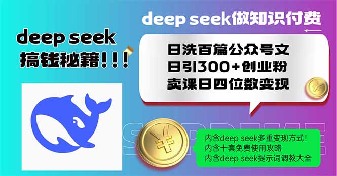 Deep seek做知识付费日洗百篇公众号文日引300+创业粉，卖课日四位数变…昊趣阁资源网昊趣阁资源网