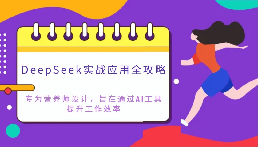 DeepSeek实战应用全攻略：专为营养师设计，旨在通过AI工具提升工作效率昊趣阁资源网昊趣阁资源网