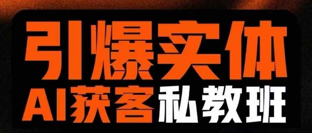 引爆实体AI模板引流私教班，从0~1讲透实体短视频获客昊趣阁资源网昊趣阁资源网