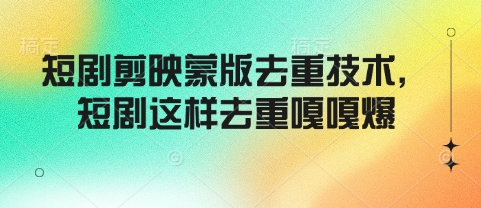 短剧剪映蒙版去重技术,短剧这样去重嘎嘎爆昊趣阁资源网昊趣阁资源网