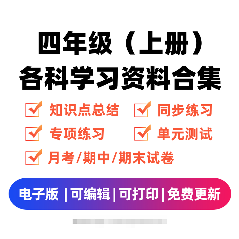 四年级（上册）各科学习资料合集昊趣阁资源网昊趣阁资源网