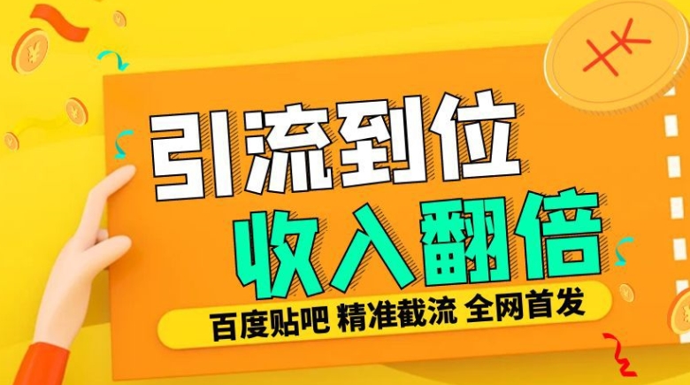工作室内部最新贴吧签到顶贴发帖三合一智能截流独家防封精准引流日发十W条【揭秘】昊趣阁资源网昊趣阁资源网