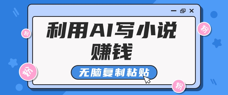 普通人通过AI在知乎写小说赚稿费，无脑复制粘贴，一个月赚了6万！昊趣阁资源网昊趣阁资源网