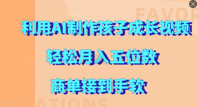 利用AI制作孩子成长视频,轻松月入五位数,商单接到手软【揭秘】昊趣阁资源网昊趣阁资源网
