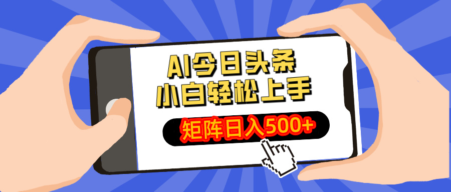 AI今日头条最新玩法，小白轻松矩阵日入500+昊趣阁资源网昊趣阁资源网