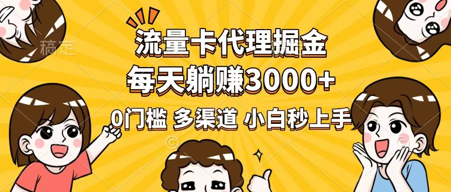 流量卡代理掘金，0门槛，每天躺赚3000+，多种推广渠道，新手小白轻松上手昊趣阁资源网昊趣阁资源网