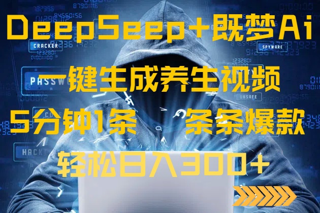 DeepSeek+既梦Ai生成养生视频，5分钟一条，条条爆款，轻松日入300+昊趣阁资源网昊趣阁资源网