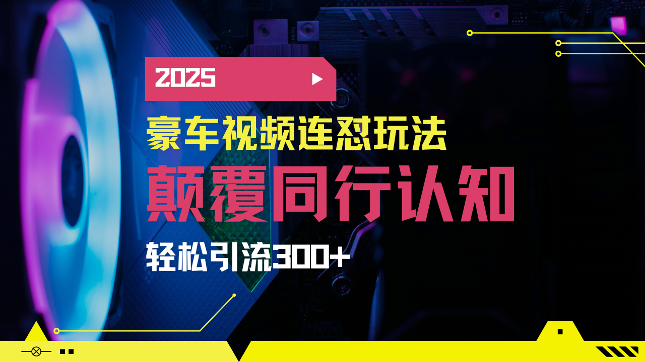 小红书靠豪车图文搬运日引200+创业粉,带项目日稳定变现5000+2025年最…昊趣阁资源网昊趣阁资源网