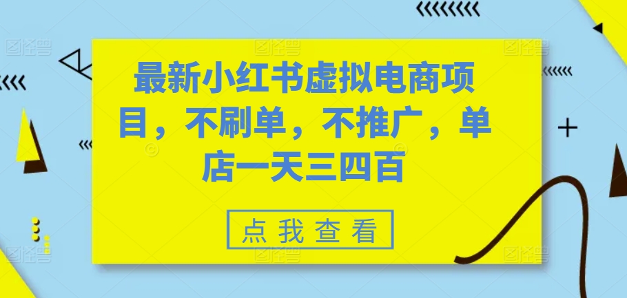 最新小红书虚拟电商项目,不刷单,不推广,单店一天三四百昊趣阁资源网昊趣阁资源网