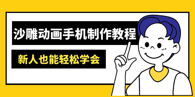 沙雕动画手机制作教程：AM软件操作、素材处理、动画制作、AI工具应用等等昊趣阁资源网昊趣阁资源网
