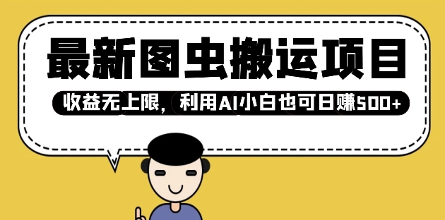 最新图虫搬运项目，收益无上限，利用AI小白也可日入多张昊趣阁资源网昊趣阁资源网