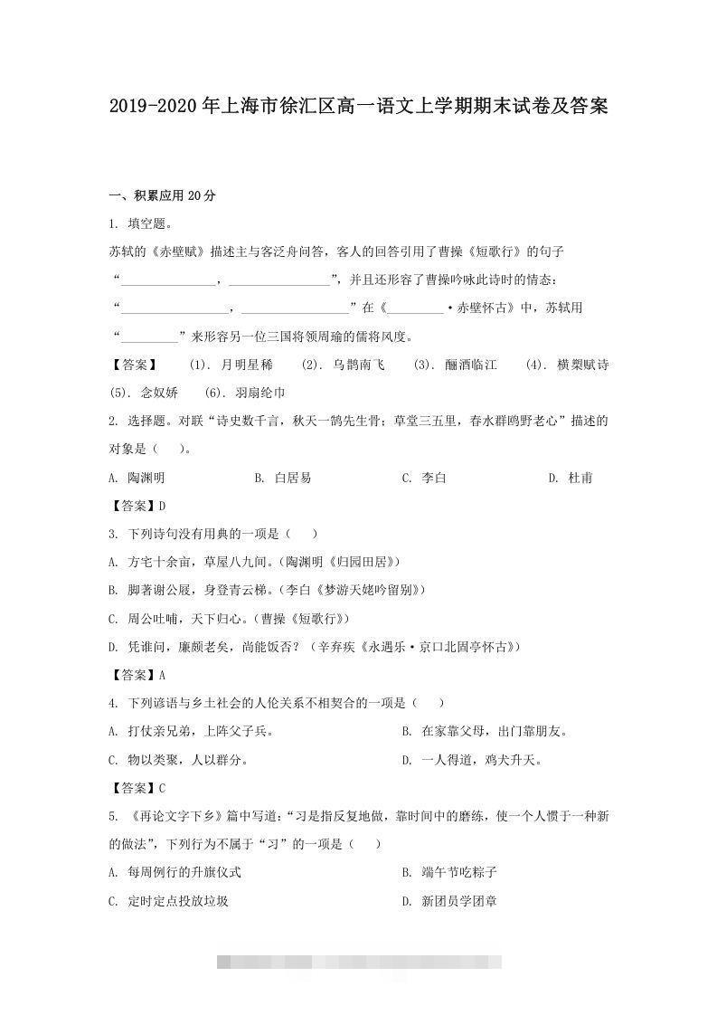2019-2020年上海市徐汇区高一语文上学期期末试卷及答案(Word版)昊趣阁资源网昊趣阁资源网