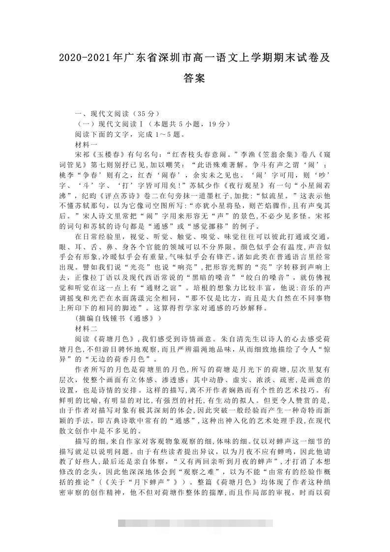 2020-2021年广东省深圳市高一语文上学期期末试卷及答案(Word版)昊趣阁资源网昊趣阁资源网