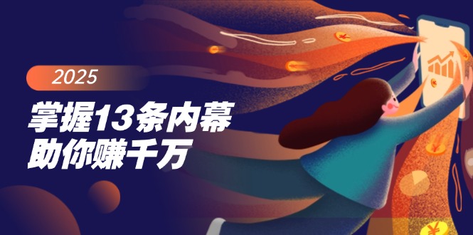 掌握13条内幕助你赚千万，把握财富密码，特别是最后四条昊趣阁资源网昊趣阁资源网